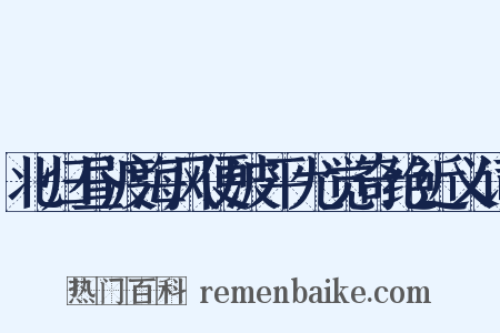 北归昼渡海风便波平尤觉奇绝近义词是什么意思的图片
